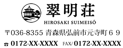 弘前翠明荘