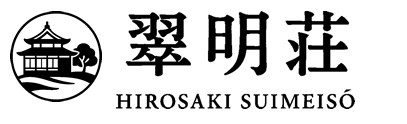 弘前翠明荘