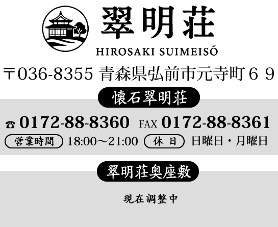 弘前翠明荘 | 公式